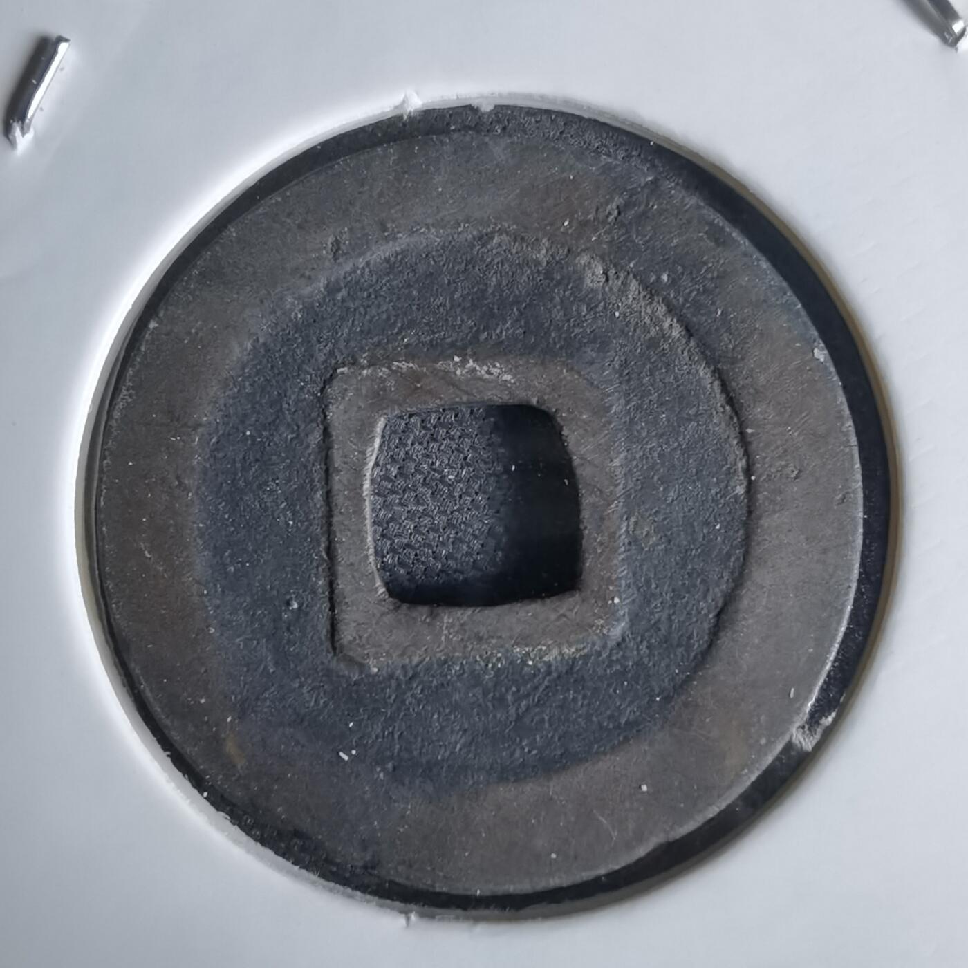 沼泽如烟--第1034场 宽永通宝