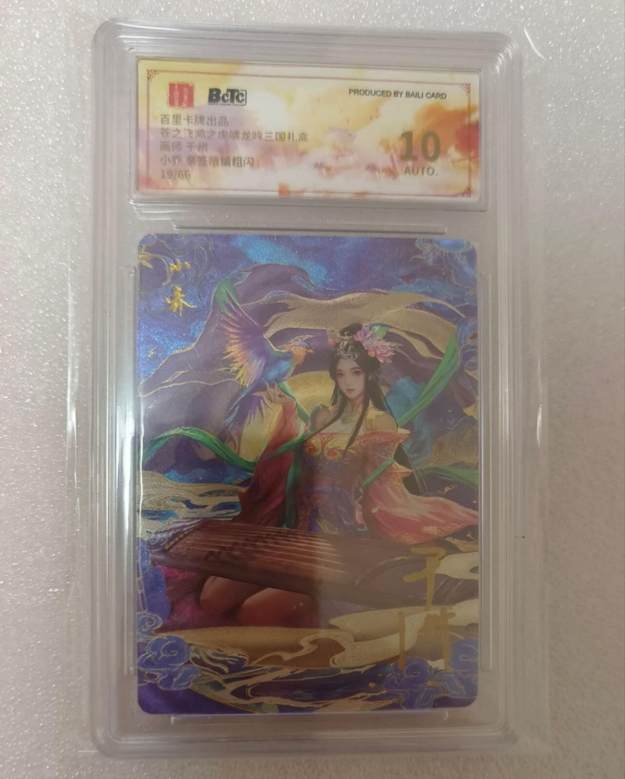 龙虎卡牌-八零场，奇点炸场！！（满200元包邮，无佣金，每周六结拍，欢迎送拍） 【亲签 编号19】粗闪评级卡 百里卡牌 千洲 - 小乔 10分