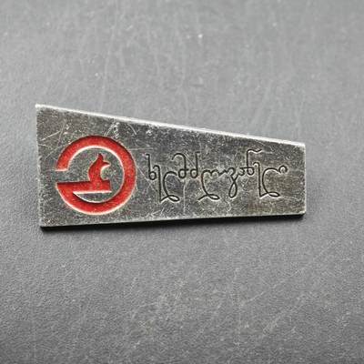 3月28日结束，精品成斌徽章钱币专场（明天继续更新） - 格鲁吉亚第比斯利纪念章