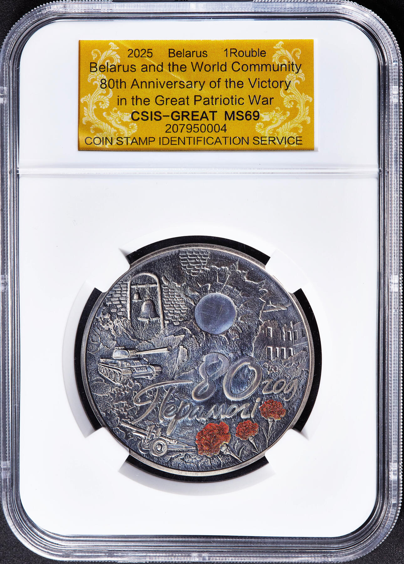 【俄甄集藏】2026年(050)04-01星期三 晚 19:30 全场包邮 白俄罗斯2025年纪念世界反法西斯胜利80周年1卢布仿古纪念币，信泰 MS69，热门品种，康乃馨的红色点睛之笔，直径50mm，重57克，发行量5000枚