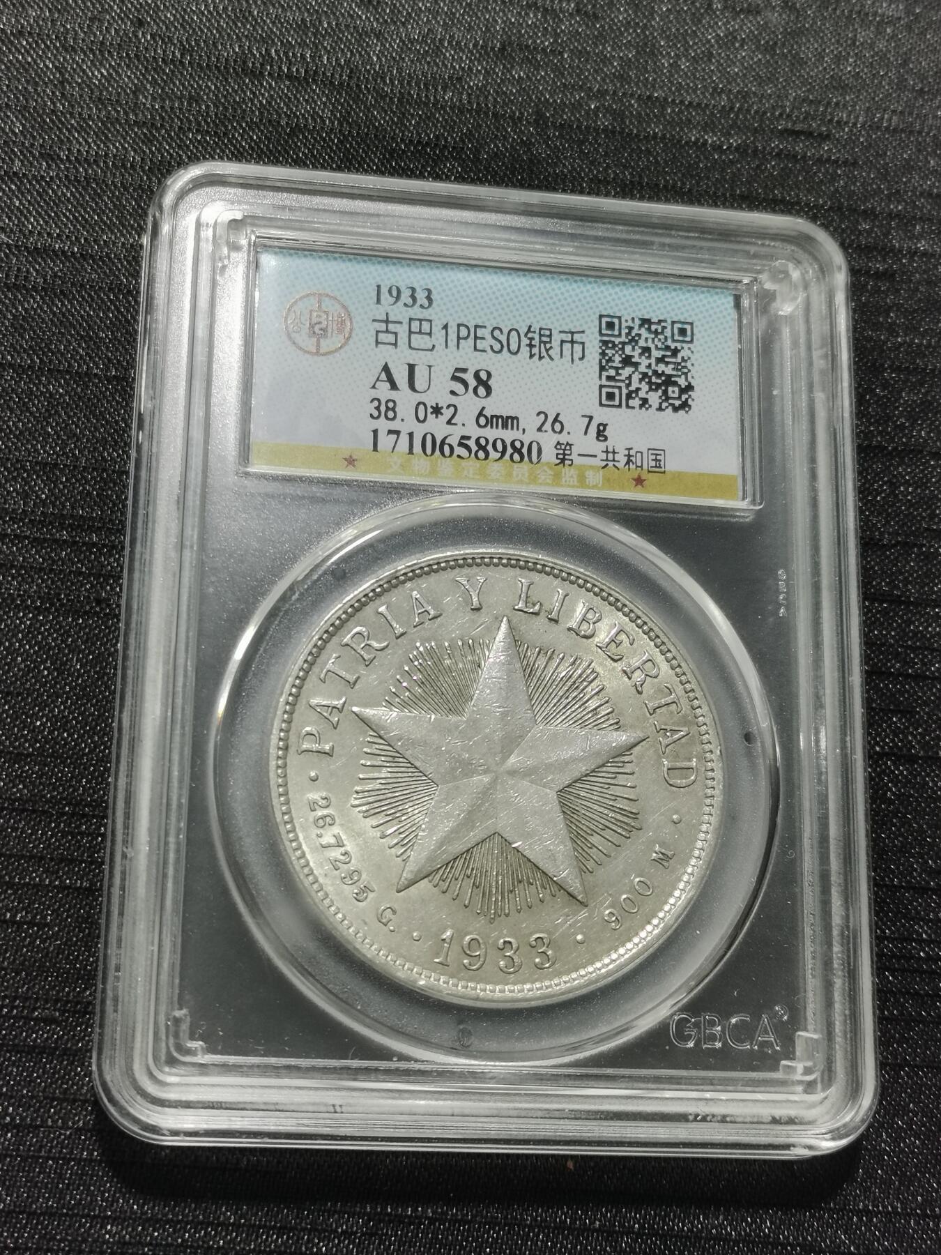 天下钱庄专场欢迎参拍 古巴共和国五角星银币