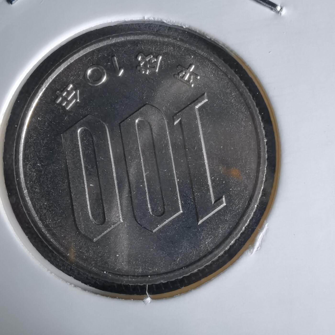 沼泽如烟--第1034场 平成十年百円