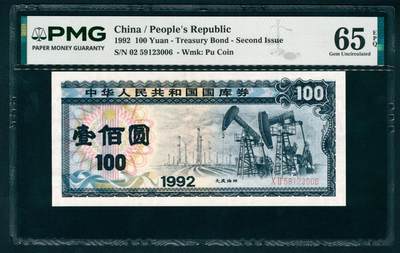 上海炎玺拍卖 玺藏千秋 - 中华人民共和国国库券壹佰圆