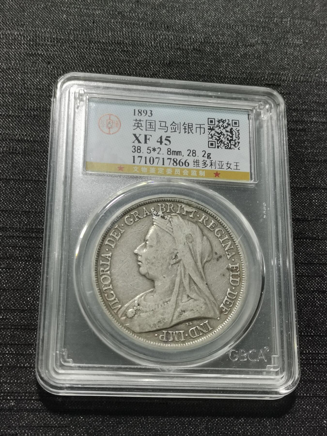 天下钱庄专场欢迎参拍 英国维多利亚披纱马剑银币