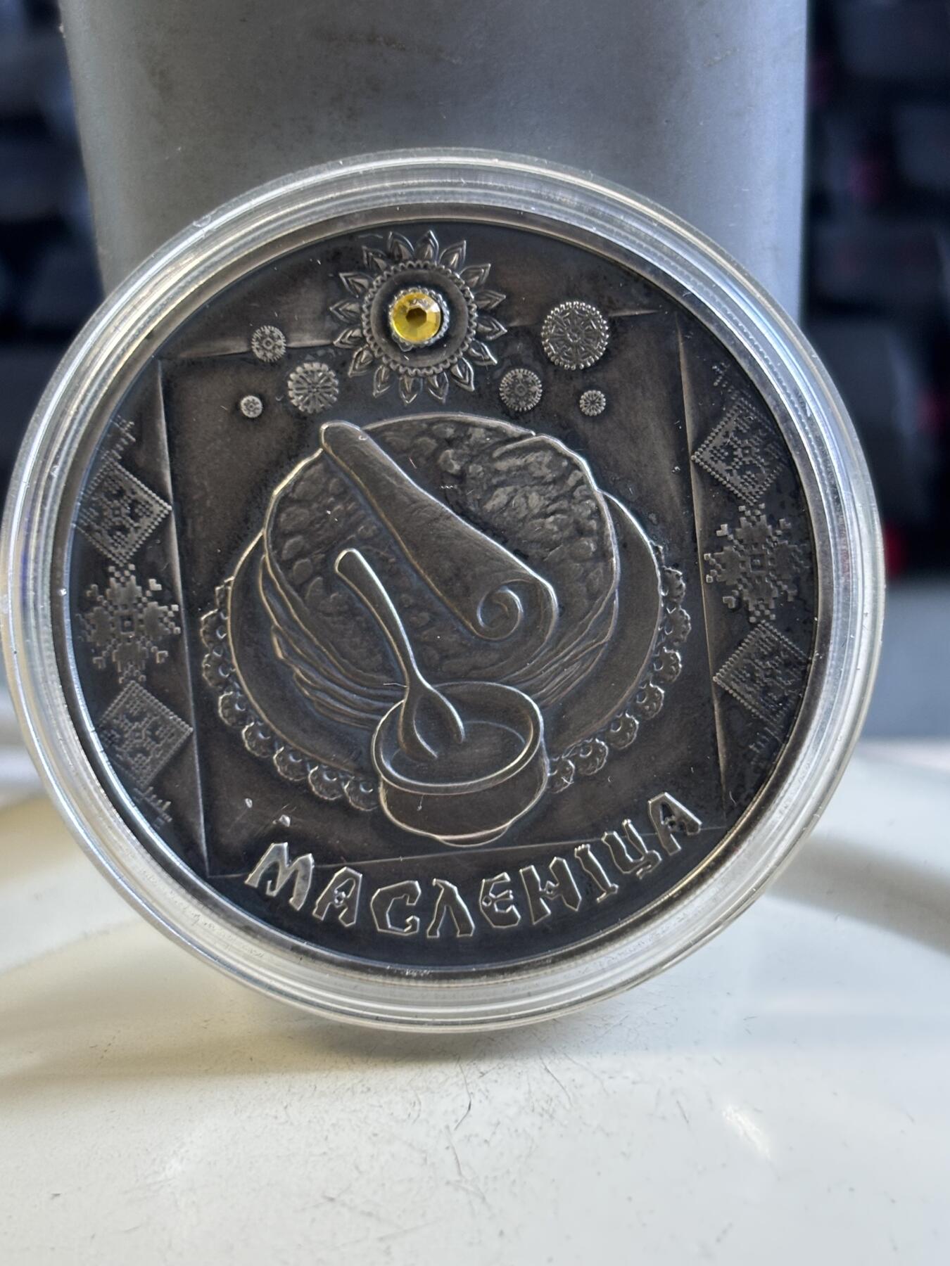 第195期拍卖 获奖白俄罗斯2007年传统节日系列6薄饼节镶嵌银币，925银，33.62克，发行5000枚，有瑕疵，获克劳斯2009年度最佳克朗币大奖