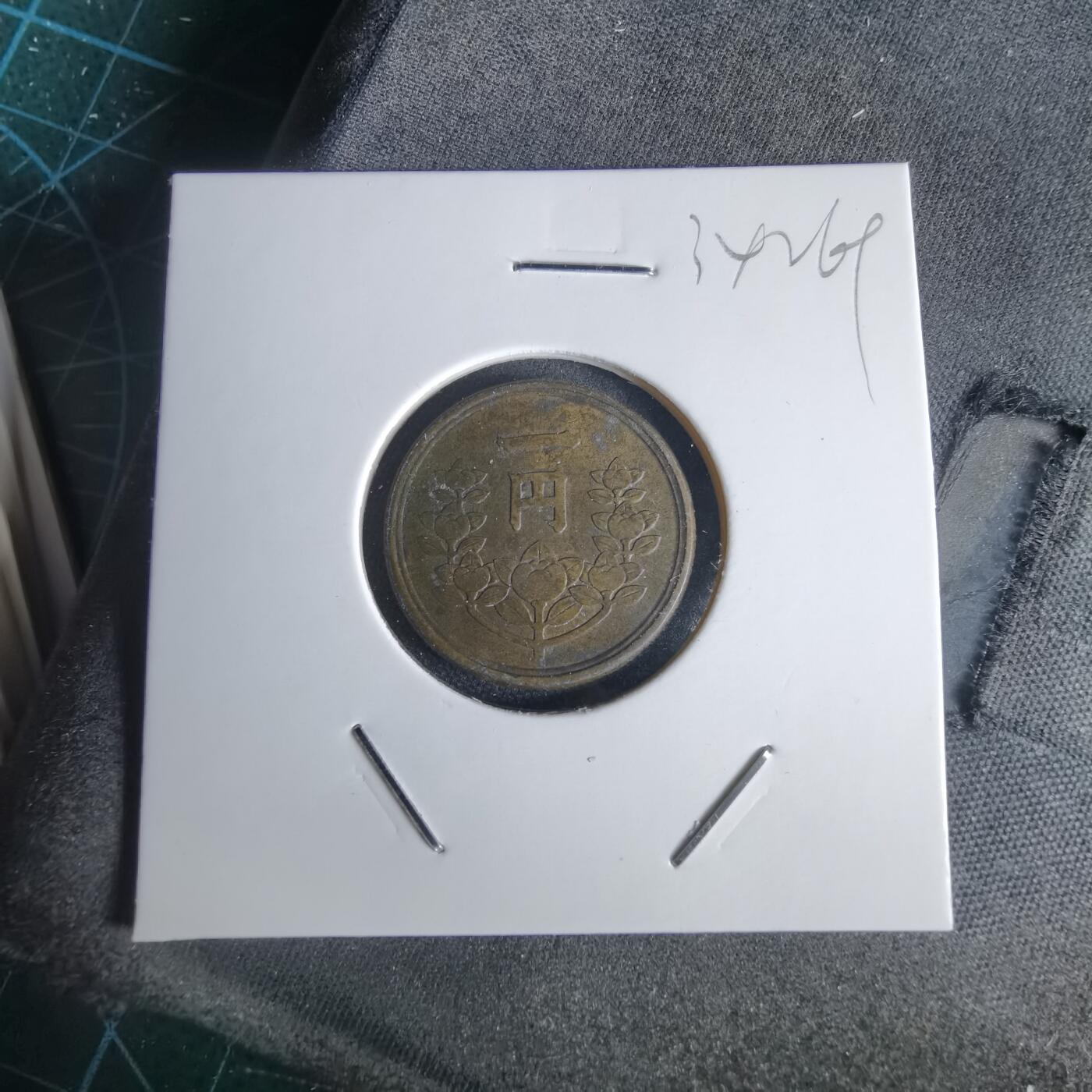 沼泽如烟--第1034场 昭和二十四年一元