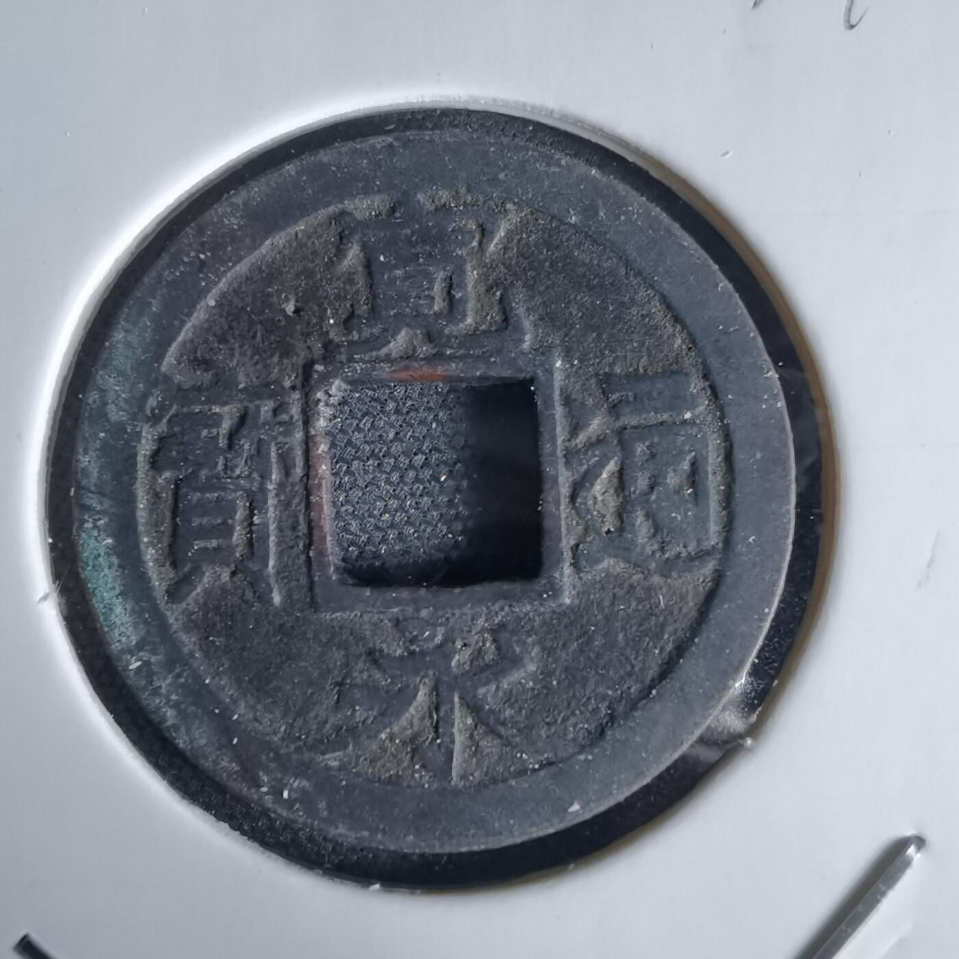 沼泽如烟--第1034场 宽永通宝