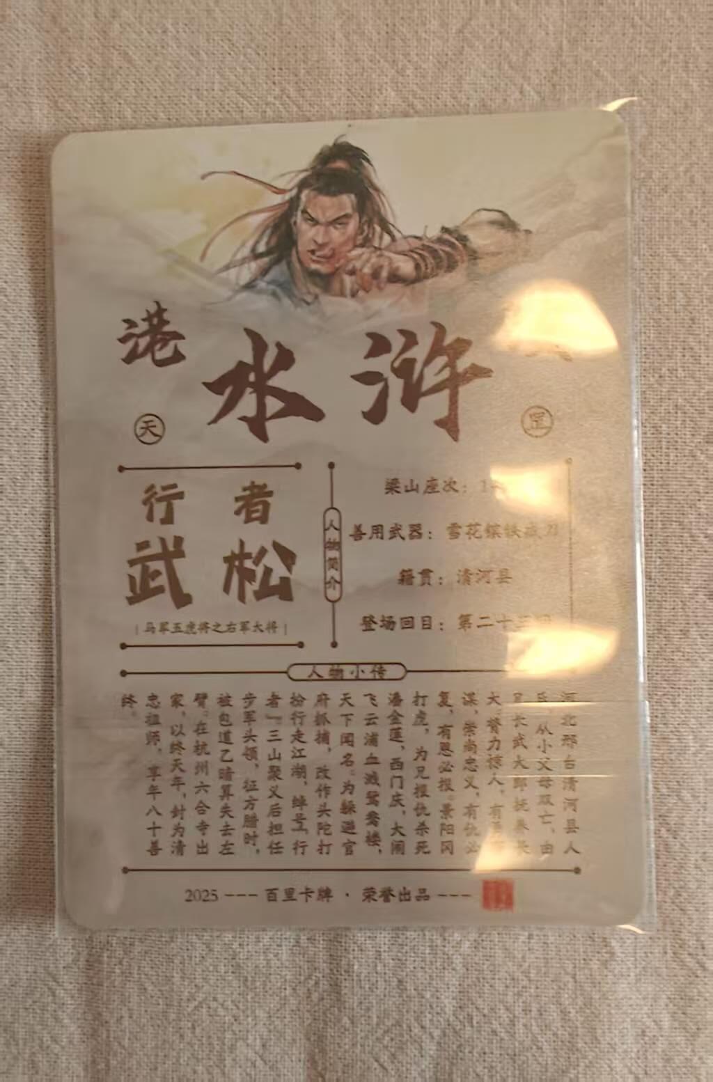 龙虎卡牌-八零场，奇点炸场！！（满200元包邮，无佣金，每周六结拍，欢迎送拍） 半粗卡 百里卡牌 港漫水浒 夏伟义 - 武松