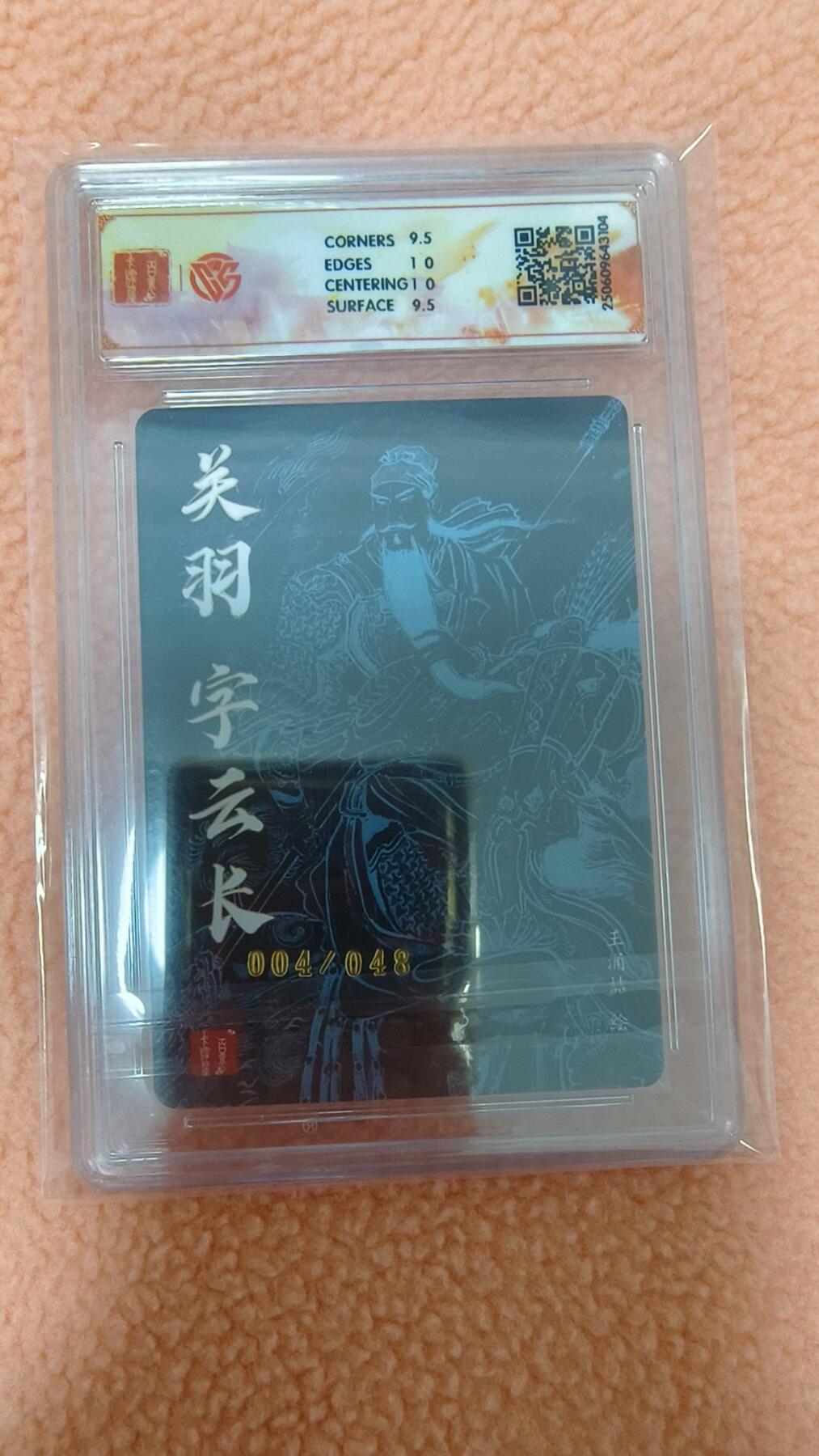 龙虎卡牌-八零场，奇点炸场！！（满200元包邮，无佣金，每周六结拍，欢迎送拍） 【编号04】粗闪评级卡 百里卡牌 王涌喆五虎 - 关羽 10G