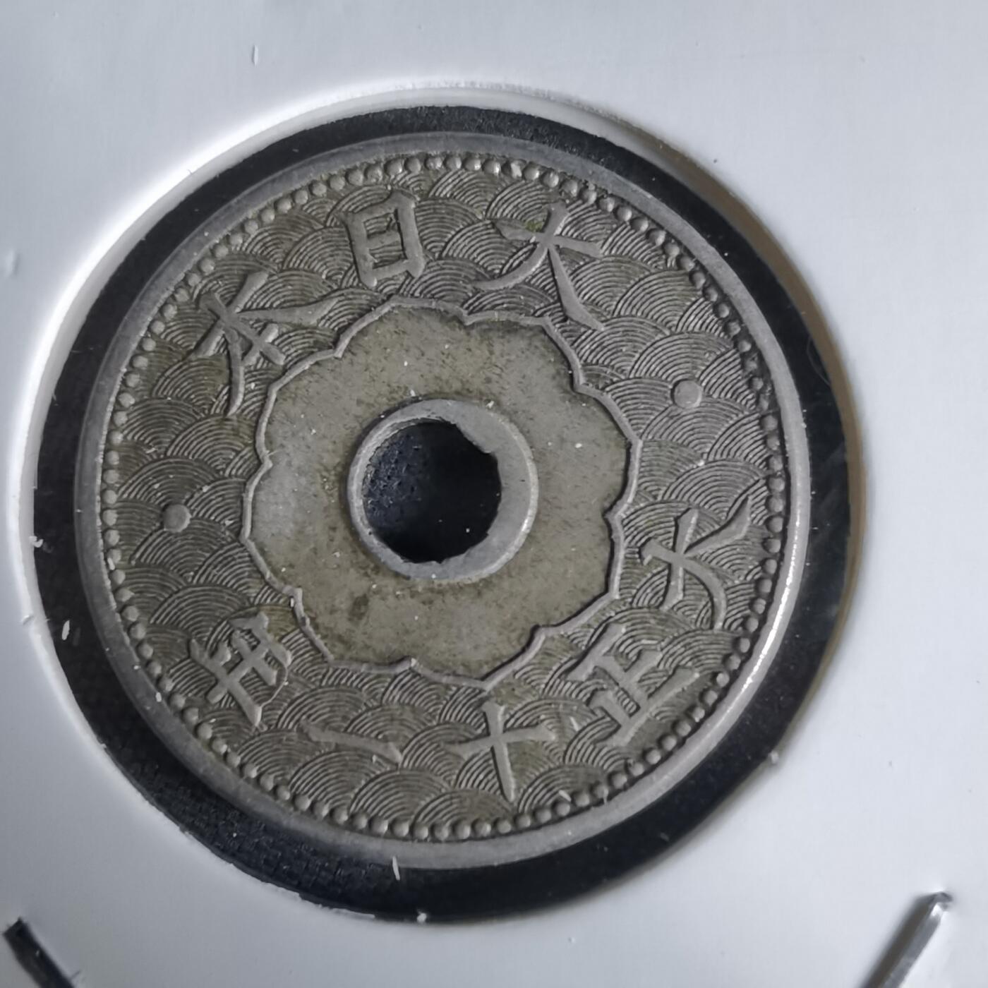 沼泽如烟--第1034场 大正十一年十钱