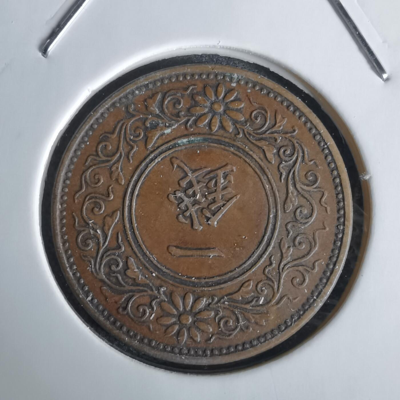 沼泽如烟--第1034场 大正十二年桐叶一钱