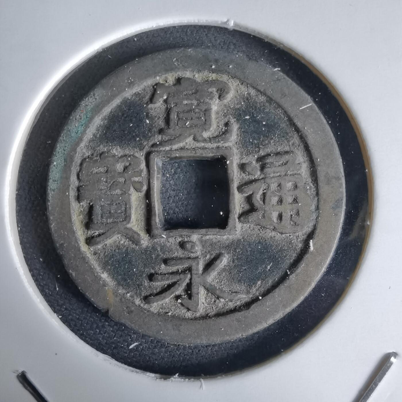 沼泽如烟--第1034场 宽永通宝