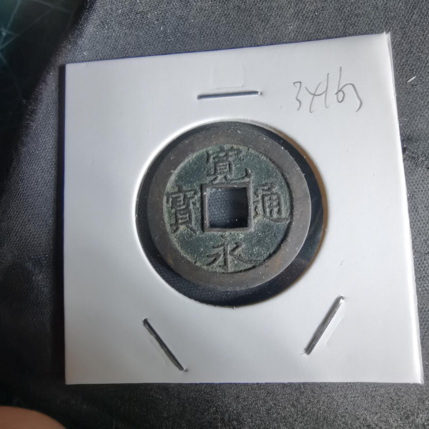 沼泽如烟--第1034场 宽永通宝