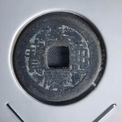 沼泽如烟--第1034场 - 嘉庆通宝