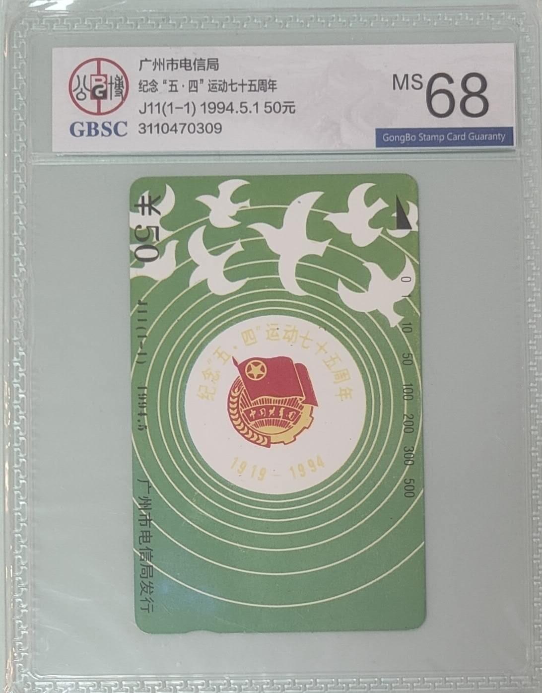 【琪哥网】评级磁卡综合场(137） 【公博68】广州五四青年节