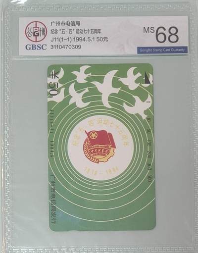 【琪哥网】评级磁卡综合场(137） - 【公博68】广州五四青年节