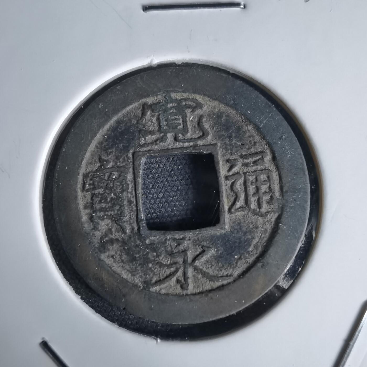 沼泽如烟--第1034场 宽永通宝