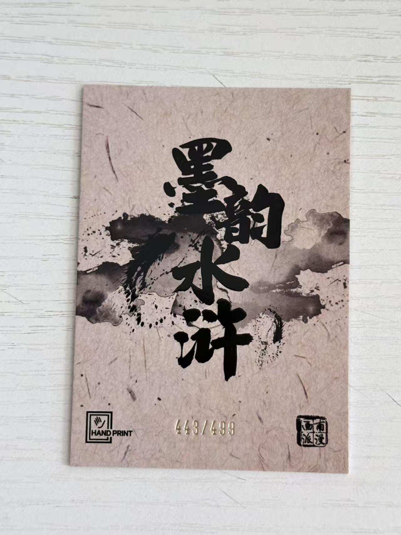 NO.28 好又多金牌大场，每周一站式配齐，方便凑单！（周6晚9点截拍，卖家送拍0抽成！） 【443/499编】墨韵水浒 南派港漫 夏伟义 廖福成 花和尚 鲁智深 昵称特卡