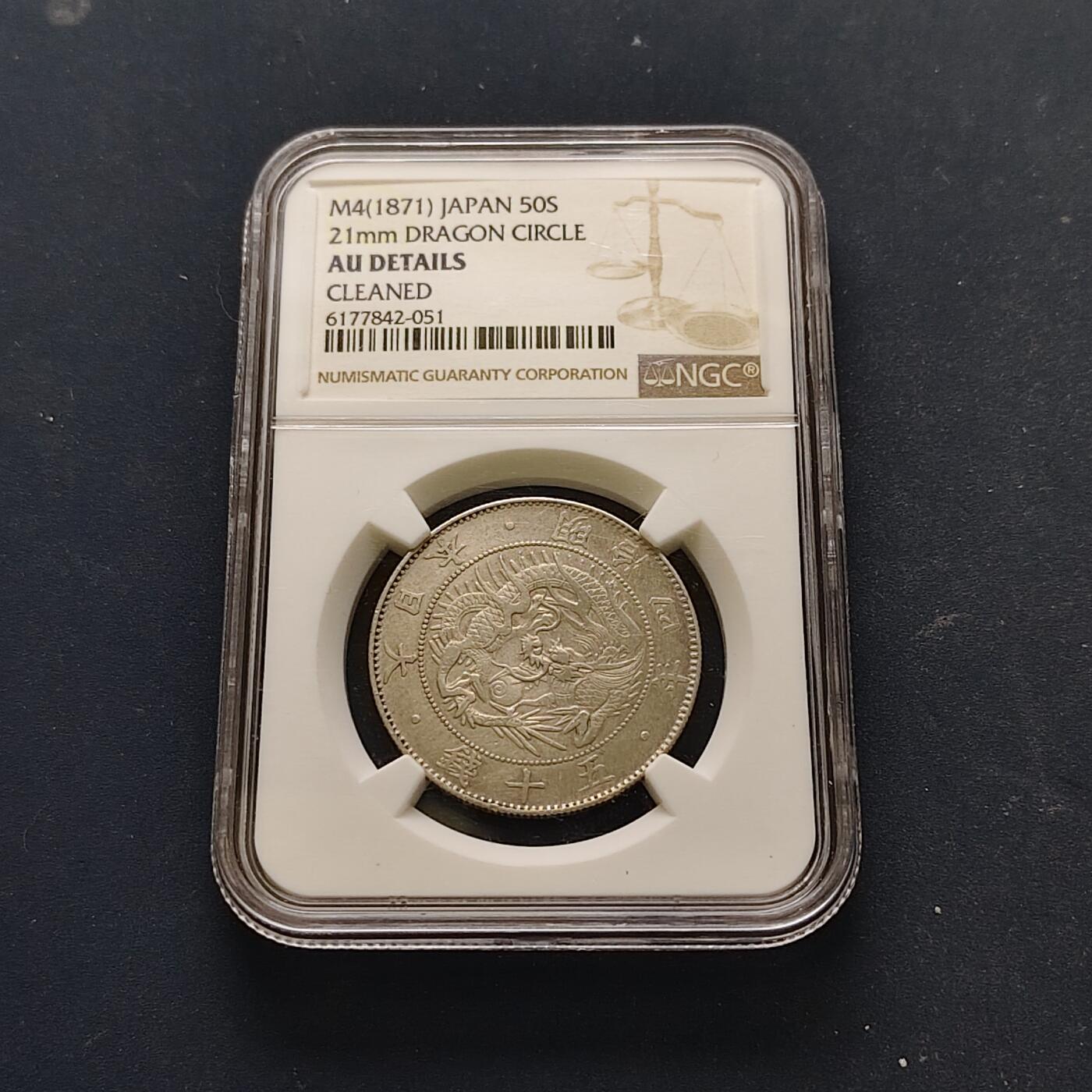 【全场包邮】纯粹捡漏拍515场 日本明治4年旭日龙五十钱21MM银币-NGC AU DETAILS