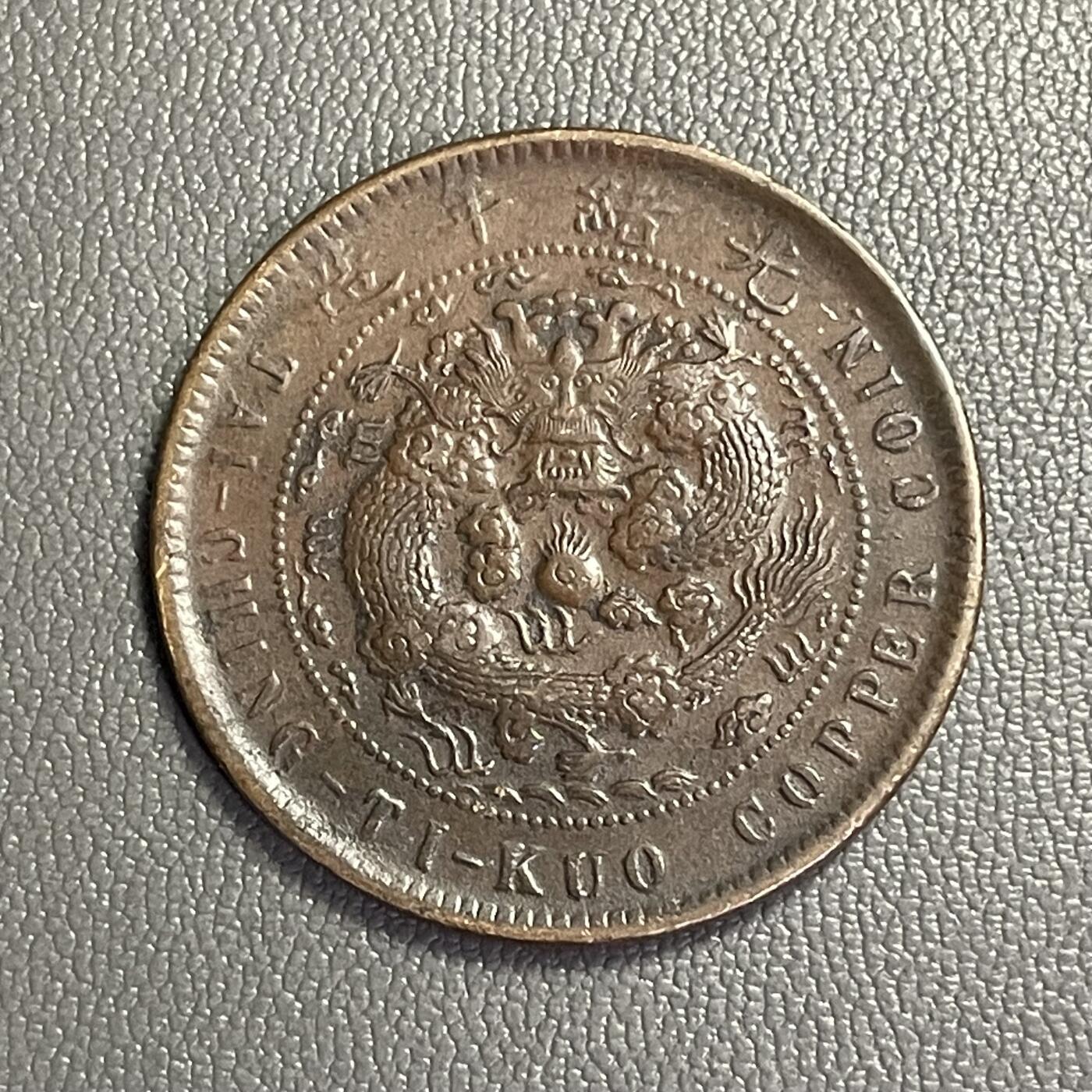 回流0328  清丁未年（光绪33年1907年）大清铜币中心奉当制钱十文