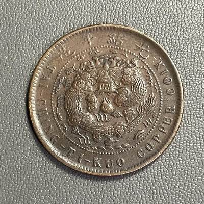 回流0328 -  清丁未年（光绪33年1907年）大清铜币中心奉当制钱十文