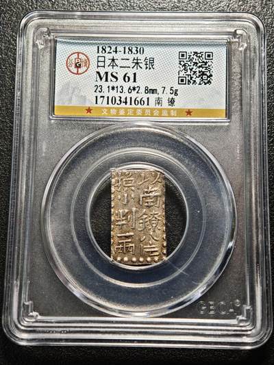【德藏】世界币章拍卖第169期（拍品征集中~欢迎藏友联系） - 1824-30年 日本文政南镣二朱银银币 公博 MS61 状态极佳