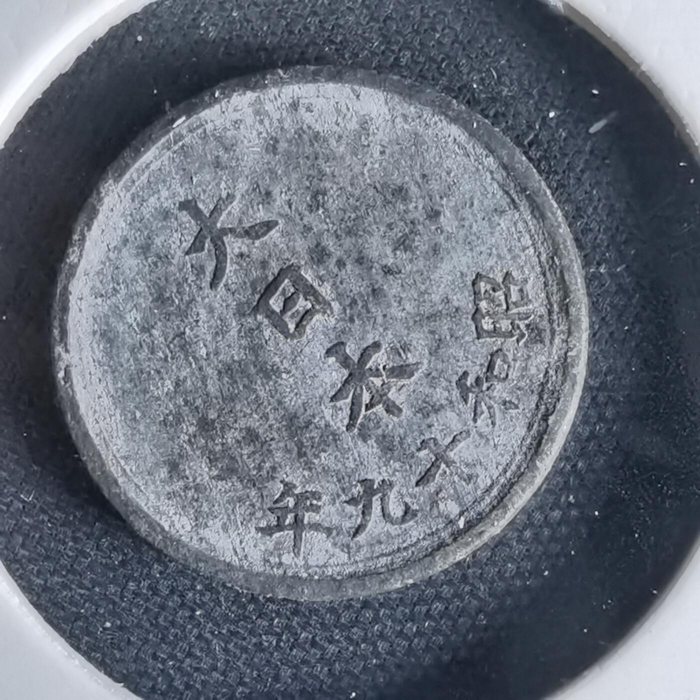 沼泽如烟--第1034场 昭和十九年一钱