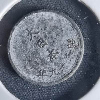 沼泽如烟--第1034场 - 昭和十九年一钱