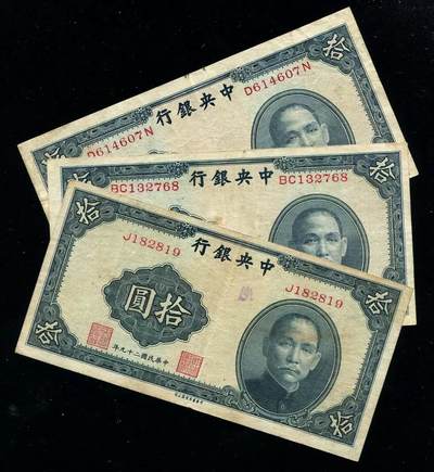 各国钱币套装场 - 中央银行 民国29年 书局版 10元 3种字轨 一套