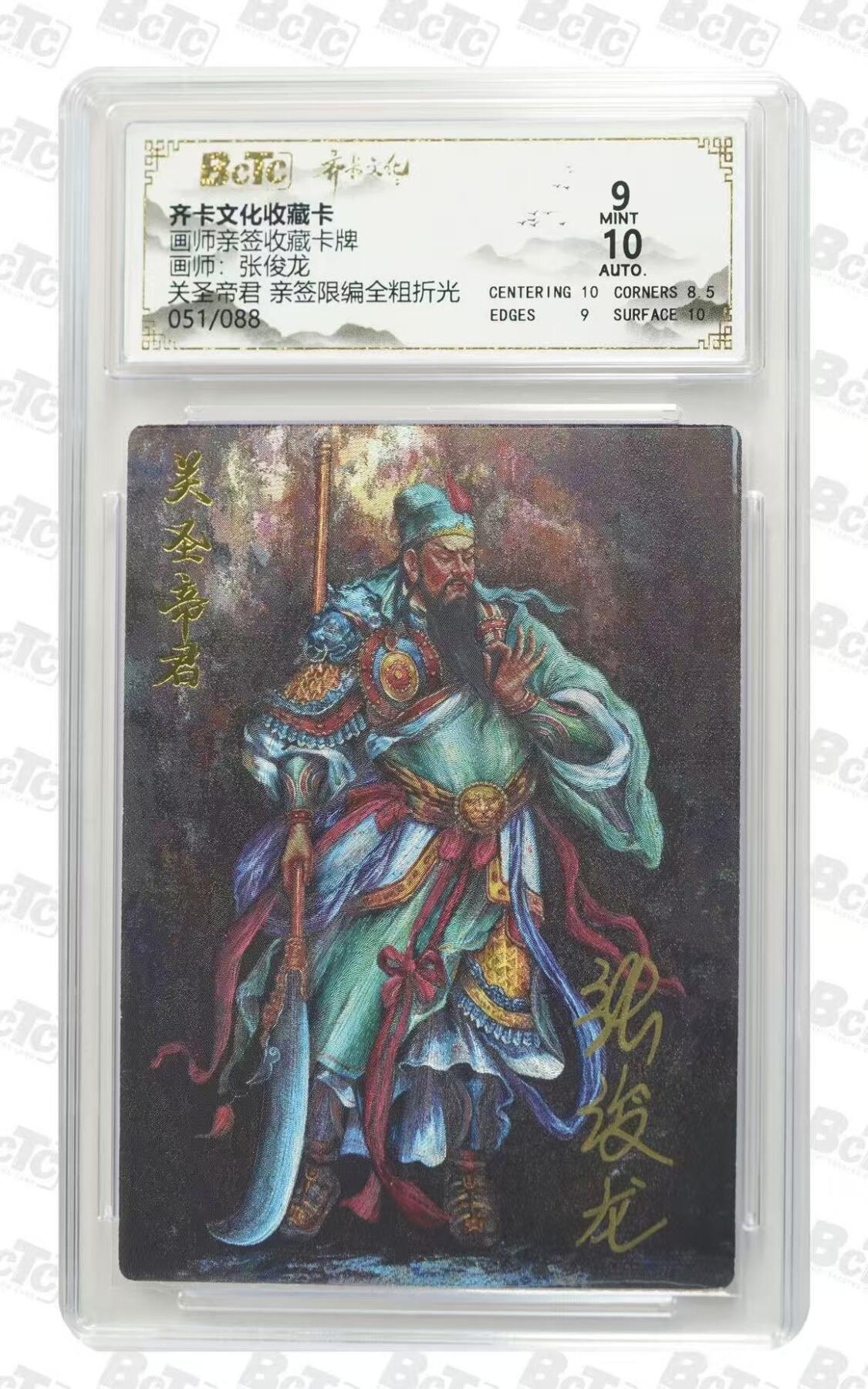 NO.28 好又多金牌大场，每周一站式配齐，方便凑单！（周6晚9点截拍，卖家送拍0抽成！） 【51/88编亲签】齐卡文化 张俊龙亲签 关圣帝君 全粗 卡9签名10