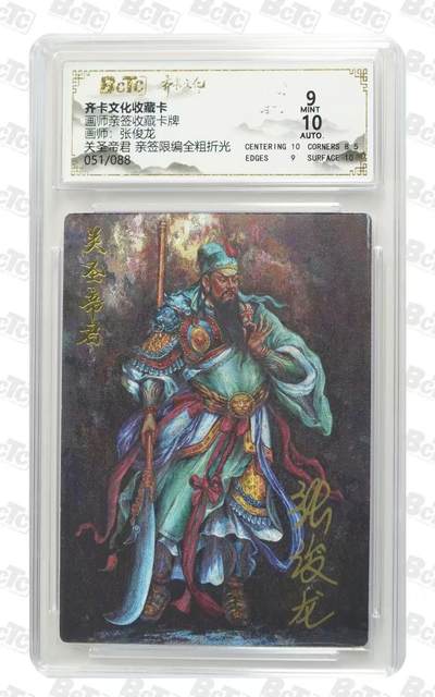 NO.28 好又多金牌大场，每周一站式配齐，方便凑单！（周6晚9点截拍，卖家送拍0抽成！） - 【51/88编亲签】齐卡文化 张俊龙亲签 关圣帝君 全粗 卡9签名10