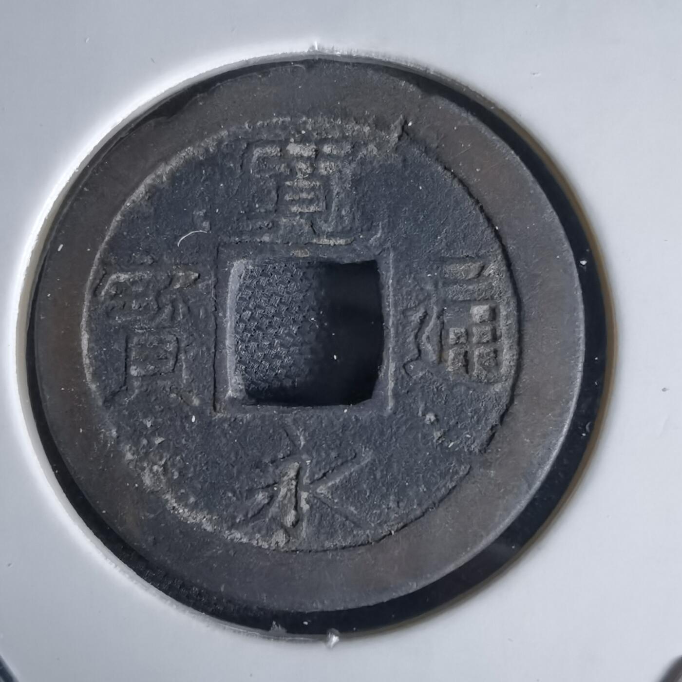 沼泽如烟--第1034场 宽永通宝