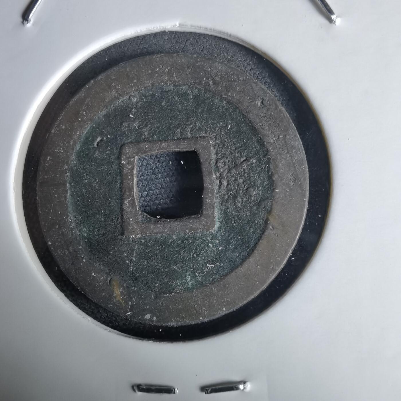 沼泽如烟--第1034场 宽永通宝