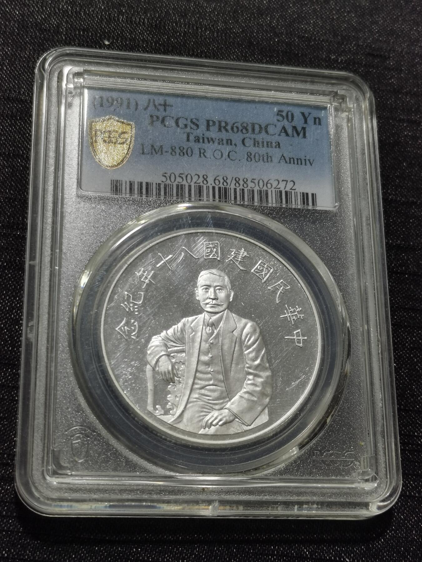 天下钱庄专场欢迎参拍 PCGS PR68孙中山50元银币