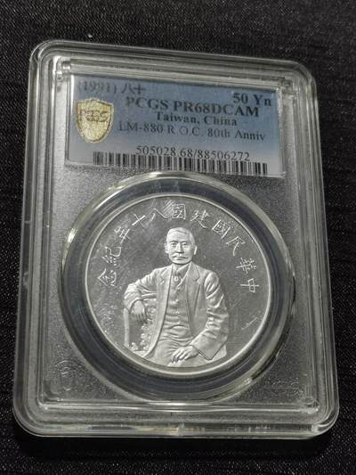 天下钱庄专场欢迎参拍 - PCGS PR68孙中山50元银币
