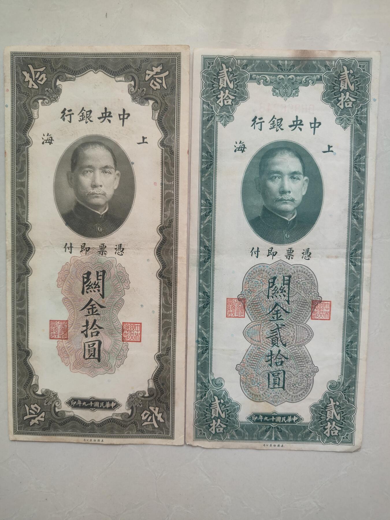 关金券拾元贰拾元各一张