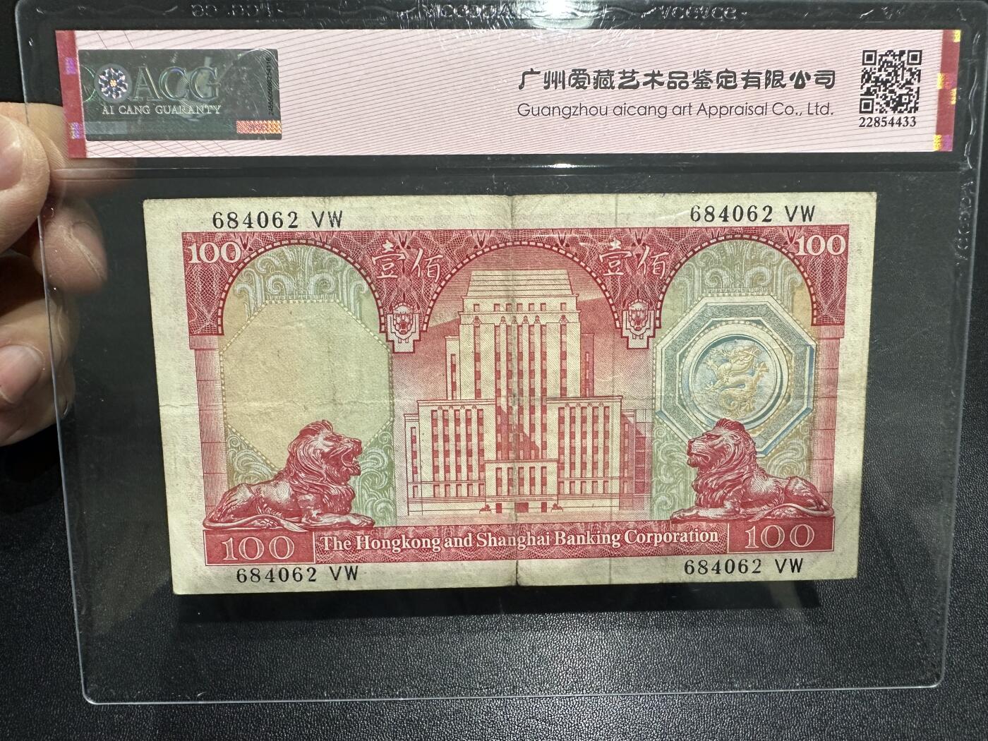 《外钞收藏家》第六百二十一期（精选场）（长期征集拍品、欢迎藏友们联系合作） 1972年香港汇丰银行100元 荔枝红 爱藏35分 全偶数