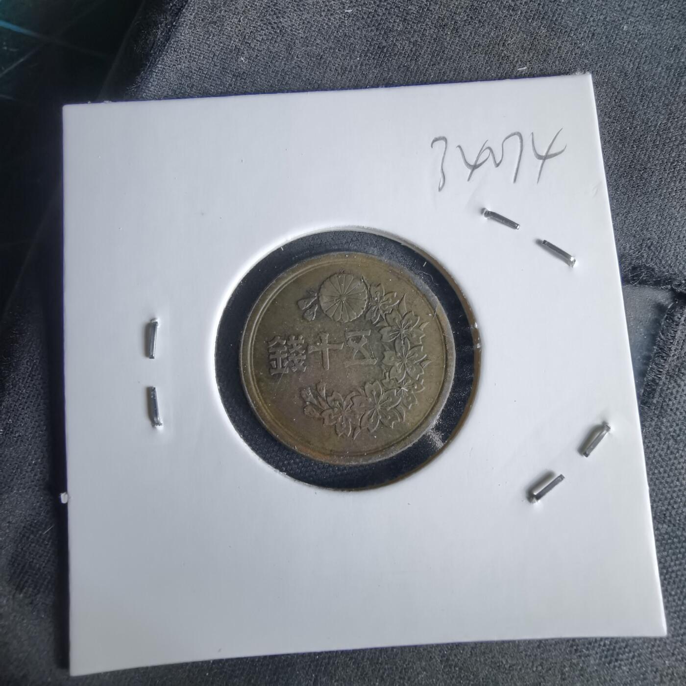 沼泽如烟--第1034场 昭和二十二年五十钱