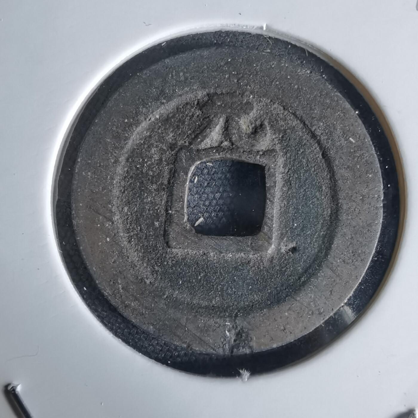 沼泽如烟--第1034场 宽永通宝