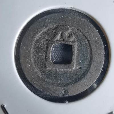 沼泽如烟--第1034场 - 宽永通宝