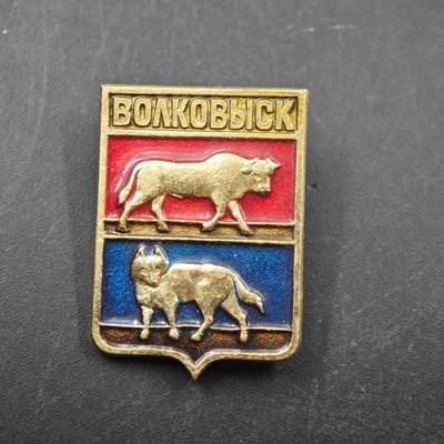 3月28日结束，精品成斌徽章钱币专场（明天继续更新） - 苏联沃尔克威斯克市市徽纪念章