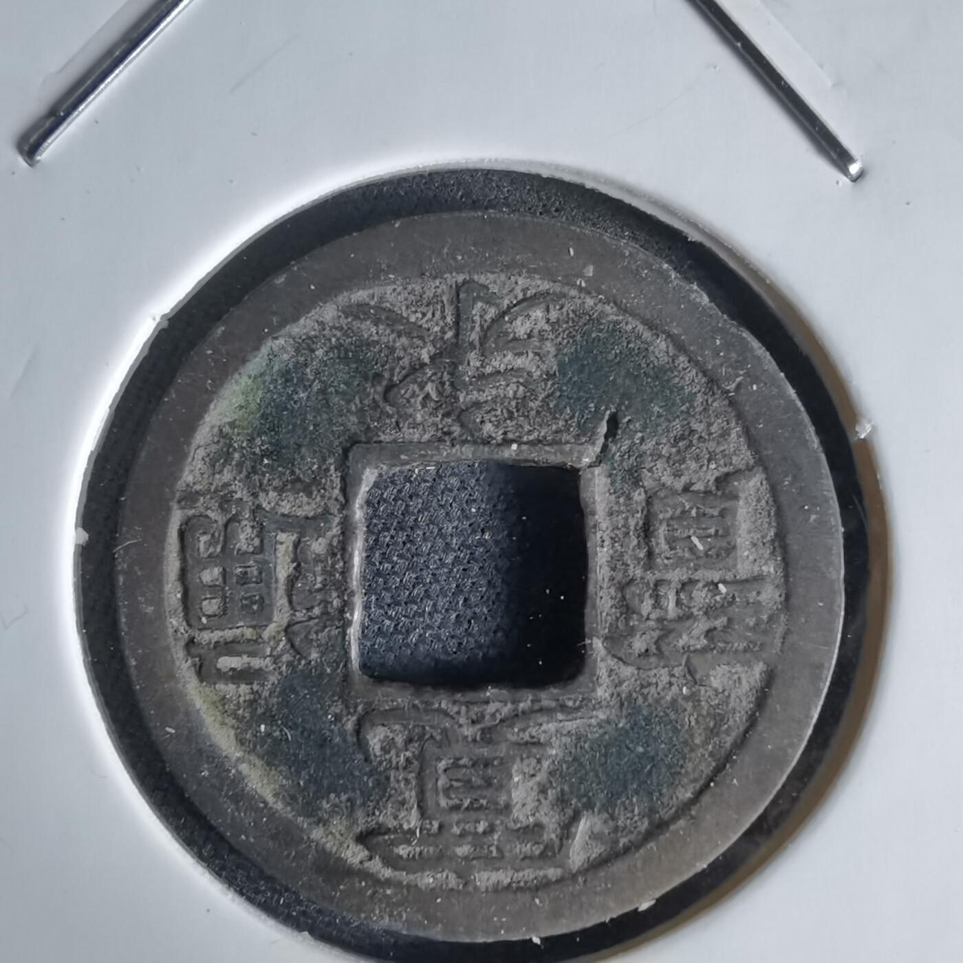 沼泽如烟--第1034场 宽永通宝