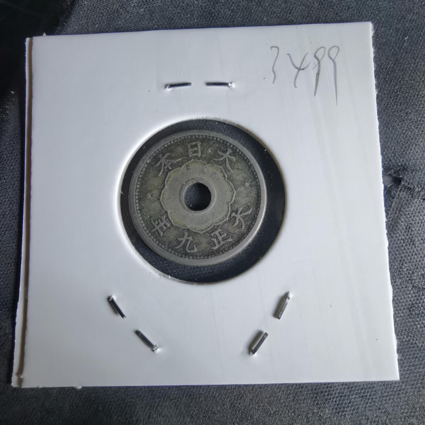 沼泽如烟--第1034场 大正九年五钱