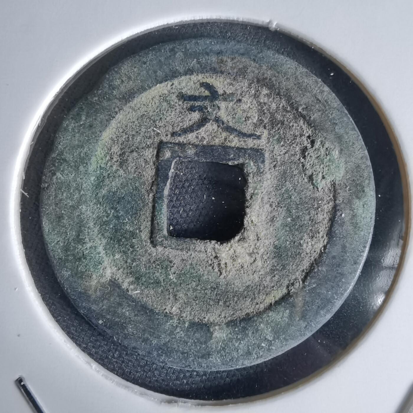 沼泽如烟--第1034场 宽永通宝