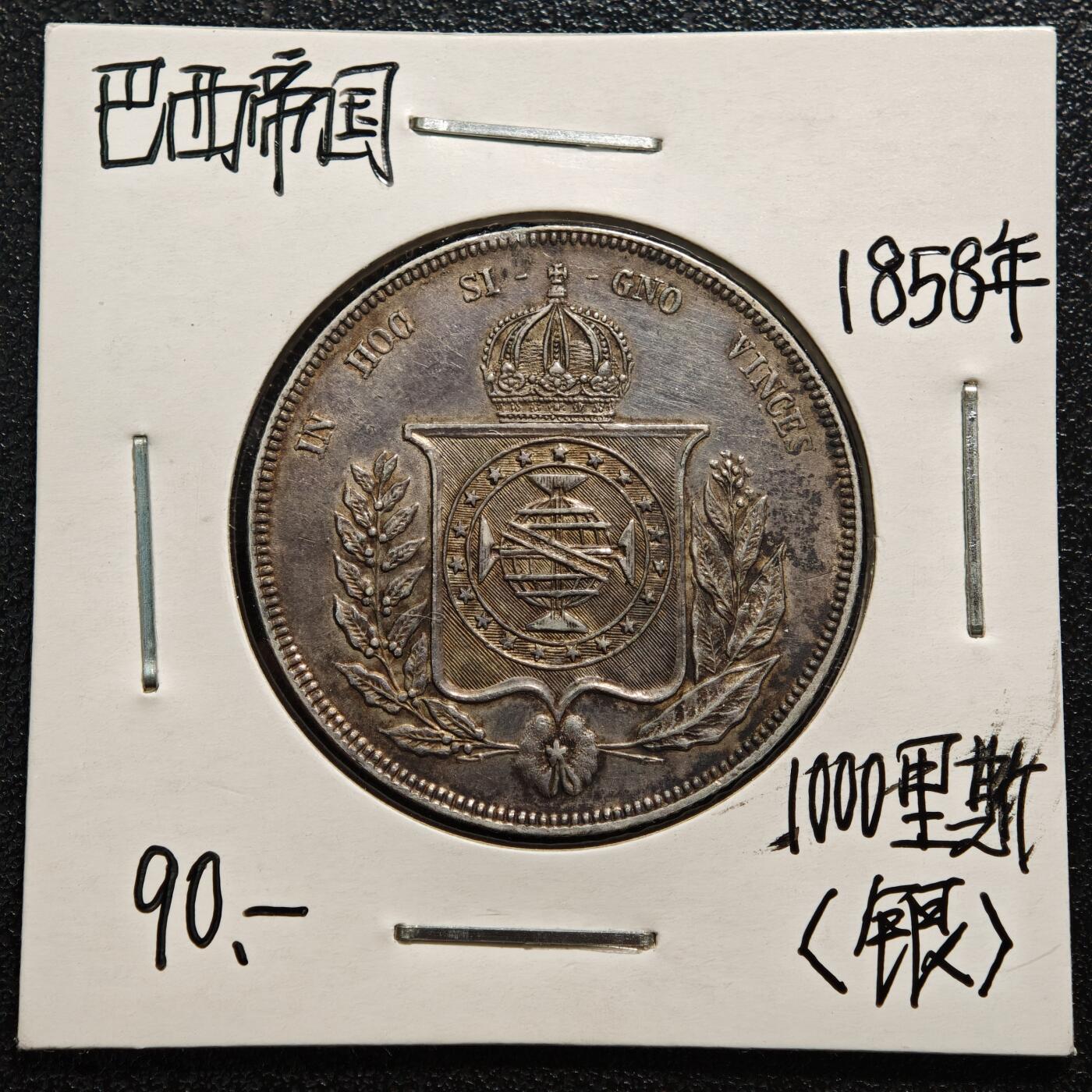 【德藏】世界币章拍卖第169期（拍品征集中~欢迎藏友联系） 老藏家集藏系列之- 1858年 巴西1000瑞斯银币 916银 直径约：30mm；重约：12.7g 入册20余年·附有当年购入价