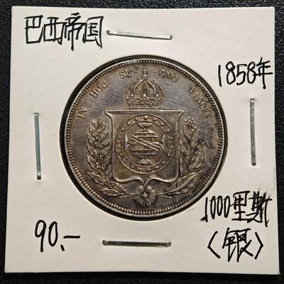 【德藏】世界币章拍卖第169期（拍品征集中~欢迎藏友联系） - 老藏家集藏系列之- 1858年 巴西1000瑞斯银币 916银 直径约：30mm；重约：12.7g 入册20余年·附有当年购入价