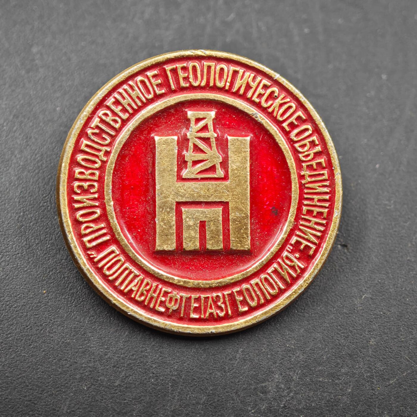 3月28日结束，精品成斌徽章钱币专场（明天继续更新） 波尔塔瓦石油天然气地质生产联合体纪念章