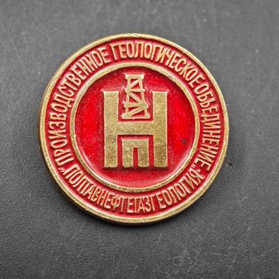 3月28日结束，精品成斌徽章钱币专场（明天继续更新） - 波尔塔瓦石油天然气地质生产联合体纪念章