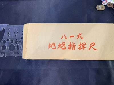 云宸嘉赏-勋臻文献佳藏优品精选场次（低佣 转发佣金红包） - 八一式指挥尺带封套 全新库存品