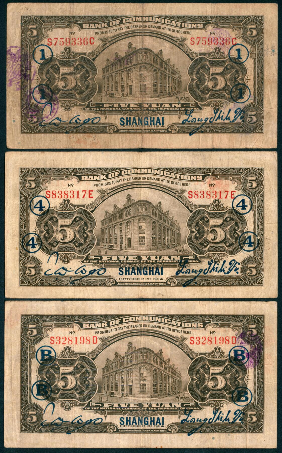 上海炎玺拍卖 玺藏千秋 民国三年交通银行伍圆加盖上海一组3枚